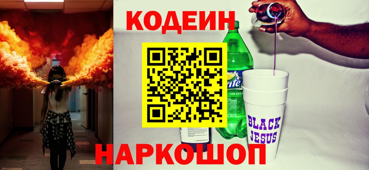 Кодеин Purple Drank  Кодеиновый сироп Lean напиток Lean (лин)  Шахты  Вход с VPN 